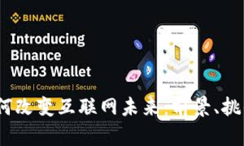 Web3如何改变互联网未来：前景、挑战与机遇