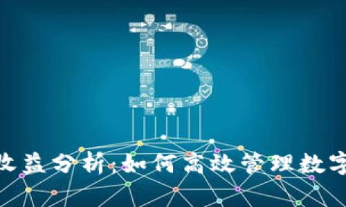 imToken收益分析：如何高效管理数字资产投资