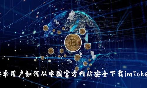 安卓用户如何从中国官方网站安全下载imToken