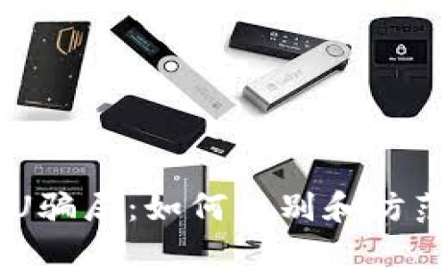 揭秘IM回U骗局：如何识别和防范虚假投资