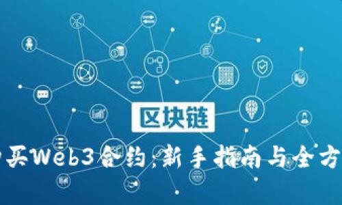 如何购买Web3合约：新手指南与全方位解析