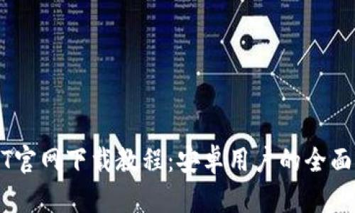 USDT官网下载教程：安卓用户的全面指南