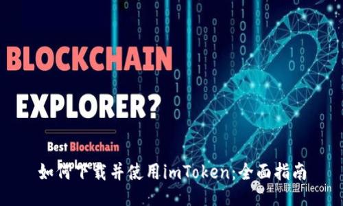 如何下载并使用imToken：全面指南