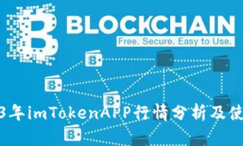 : 2023年imTokenAPP行情分析及使用指南