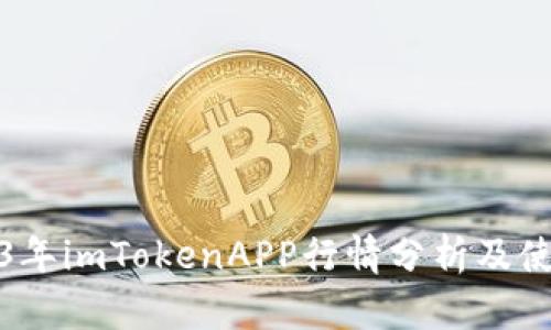 : 2023年imTokenAPP行情分析及使用指南