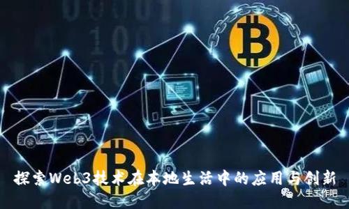 探索Web3技术在本地生活中的应用与创新
