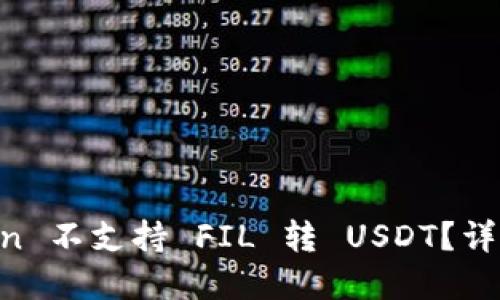 为何 imToken 不支持 FIL 转 USDT？详解与解决方案