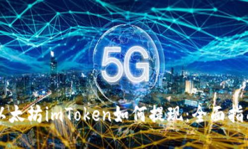 以太坊imToken如何提现：全面指南