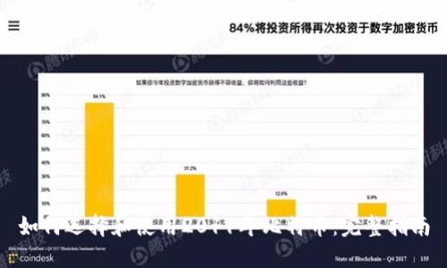 如何选择和使用2011年比特币：完整指南