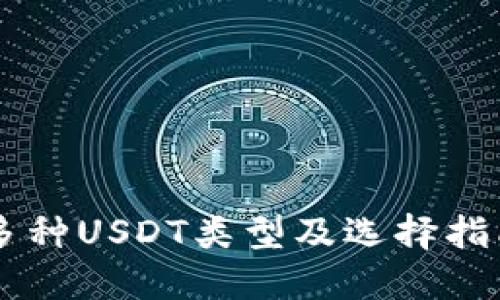 多种USDT类型及选择指南