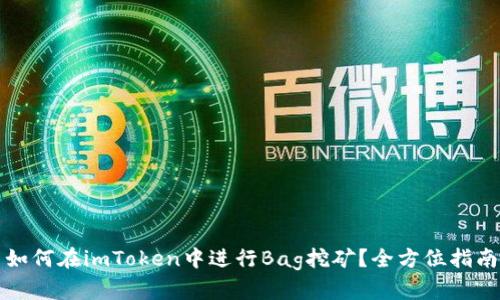 如何在imToken中进行Bag挖矿？全方位指南