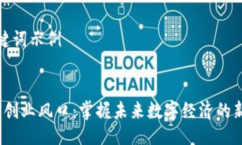 及关键词示例


Web3创业风口：掌握未来数字经济的新机遇