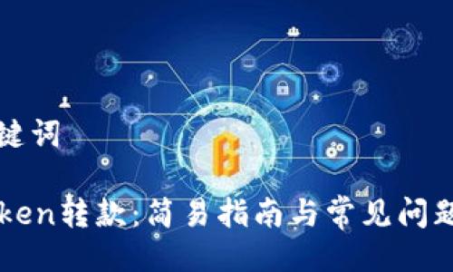 与关键词

imToken转款：简易指南与常见问题解答