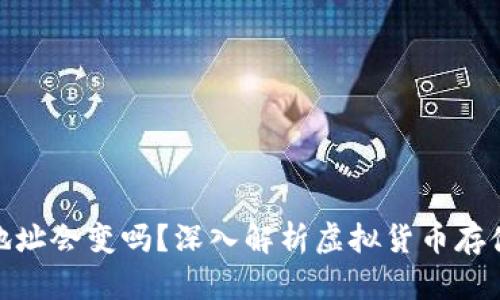 ImToken地址会变吗？深入解析虚拟货币存储的安全性