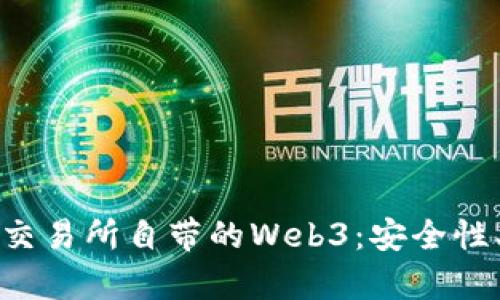 全方位解析欧意交易所自带的Web3：安全性、功能与使用指南