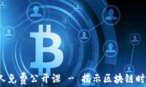 
Web3项目创始人免费公开课 - 揭示区块链时代的机会与挑战