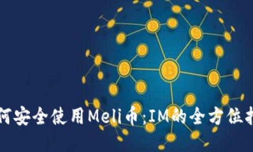 如何安全使用Meli币：IM的全方位指南