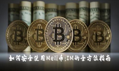 如何安全使用Meli币：IM的全方位指南