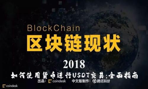 如何使用货币进行USDT交易：全面指南