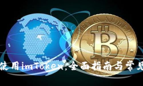 如何安全使用imToken：全面指南与常见问题解析