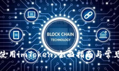如何安全使用imToken：全面指南与常见问题解析