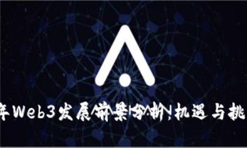 2023年Web3发展前景分析：机遇与挑战并存