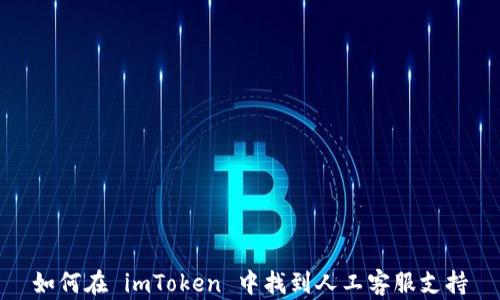 
如何在 imToken 中找到人工客服支持