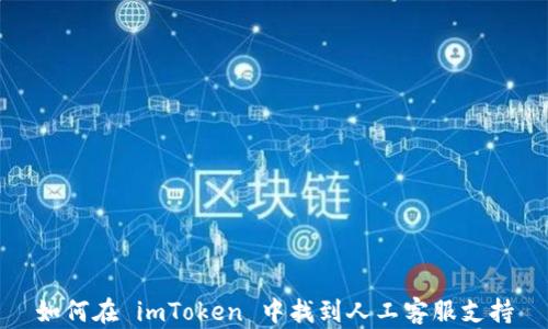 
如何在 imToken 中找到人工客服支持