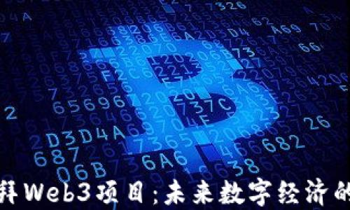 
探索迪拜Web3项目：未来数字经济的引领者
