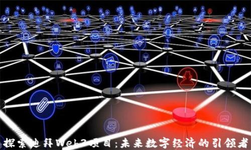 
探索迪拜Web3项目：未来数字经济的引领者