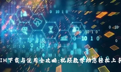 IM下载与使用全攻略：视频教学助您轻松上手