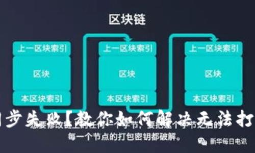 比特币同步失败？教你如何解决无法打开的问题